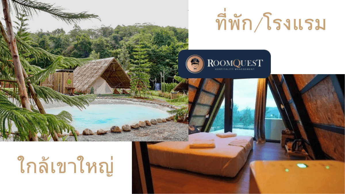 เช็คอินที่พัก RoomQuest ใกล้เขาใหญ่ สัมผัสธรรมชาติและความสะดวกสบายในทริปเดียว