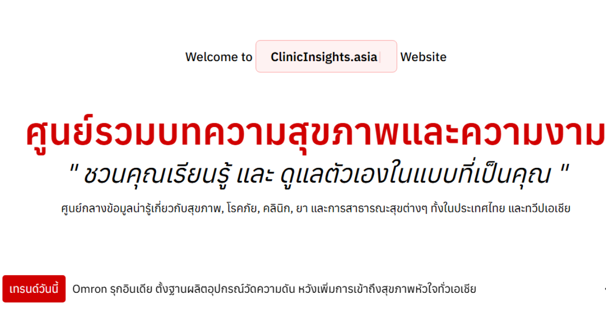 เจาะเทรนด์สุขภาพ ClinicInsights เปิดตัวเว็บไซต์เพื่อคลินิกโดยเฉพาะ