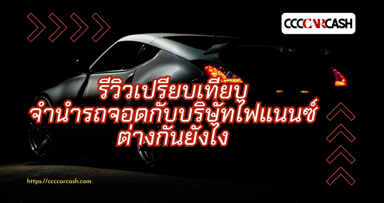 รีวิวเปรียบเทียบจำนำรถจอดกับบริษัทไฟแนนซ์ ต่างกันยังไง