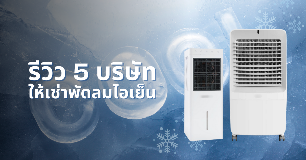 รีวิว 5 บริษัทให้เช่าพัดลมไอเย็น